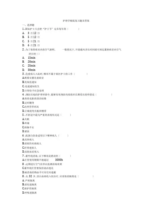 护理专业护理学基础复习题及答案