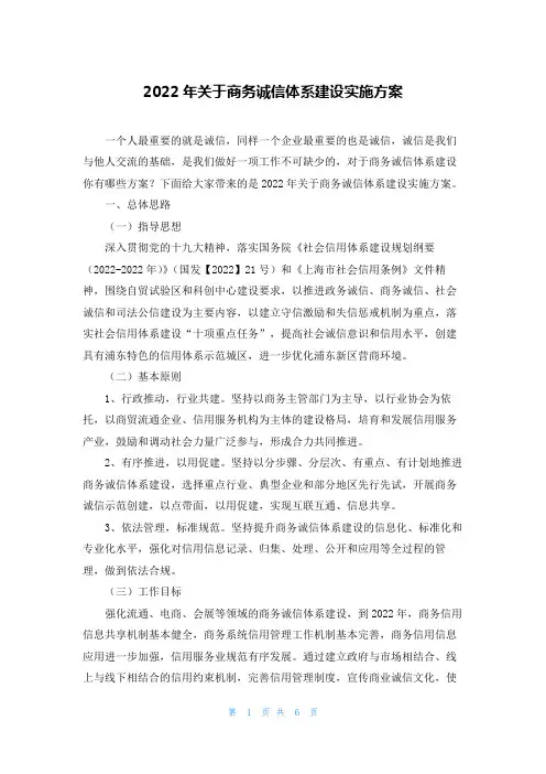 2022年关于商务诚信体系建设实施方案