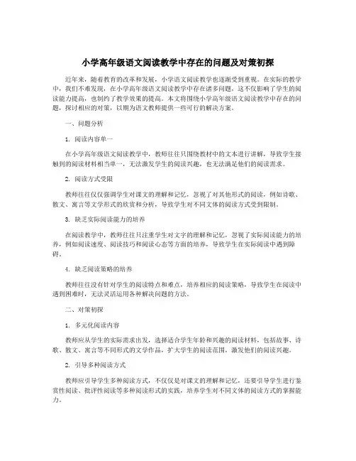 小学高年级语文阅读教学中存在的问题及对策初探