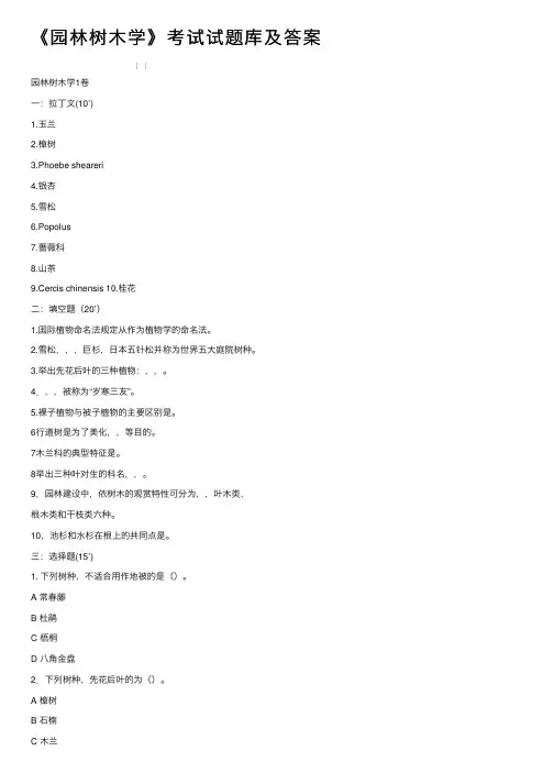 《园林树木学》考试试题库及答案