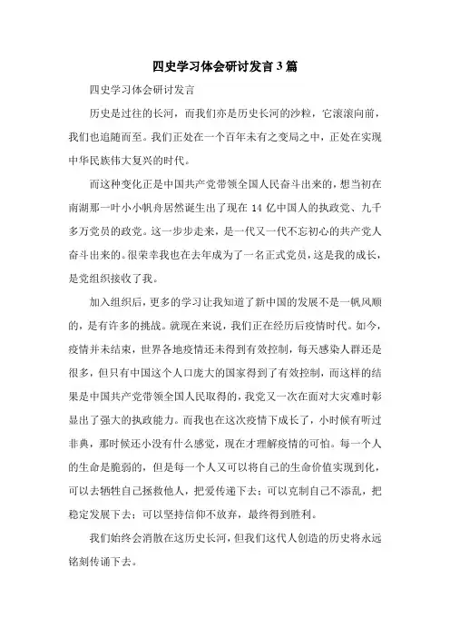 四史学习体会研讨发言3篇