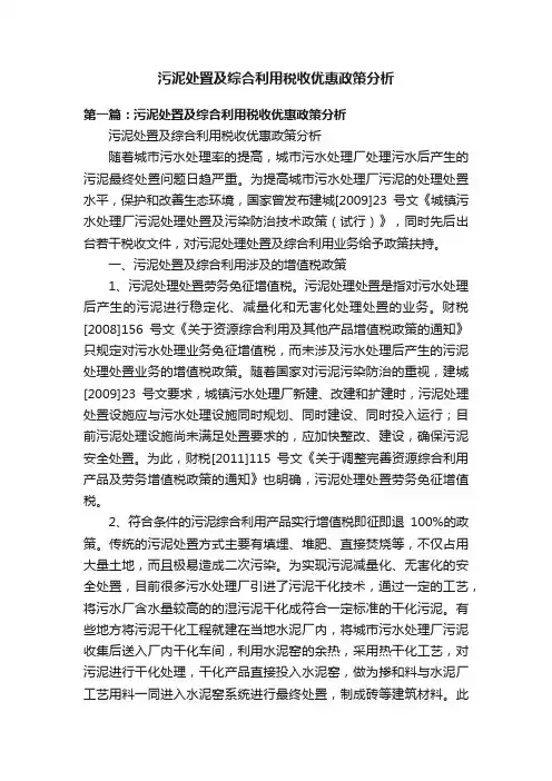 污泥处置及综合利用税收优惠政策分析