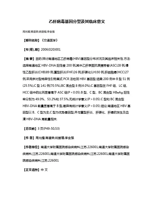 乙肝病毒基因分型及其临床意义