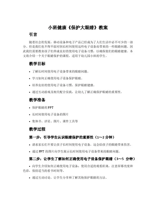 小班健康《保护大眼睛》教案