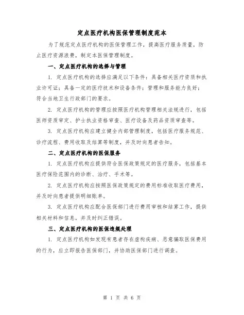 定点医疗机构医保管理制度范本(3篇)
