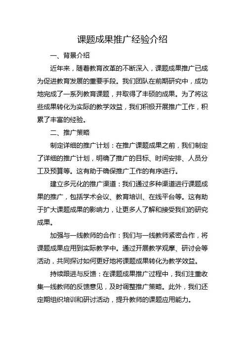 课题成果推广经验介绍