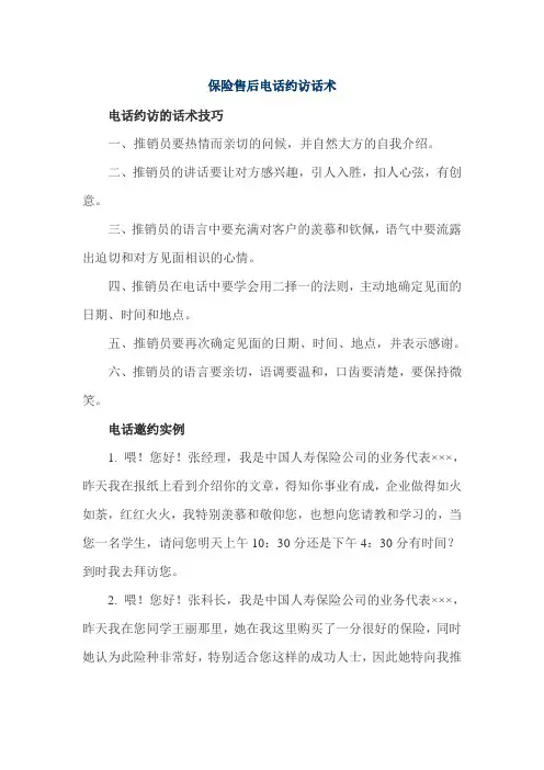 保险售后电话约访话术