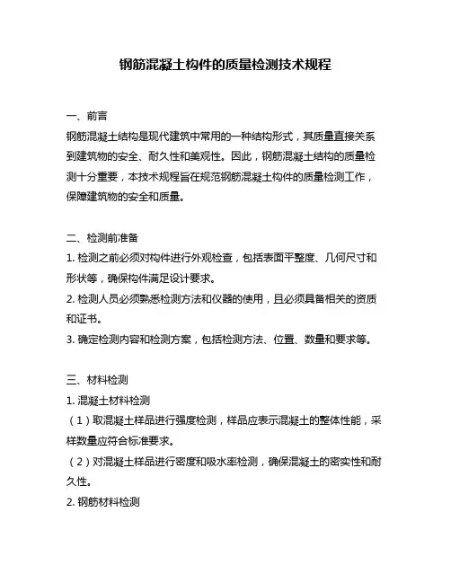 钢筋混凝土构件的质量检测技术规程