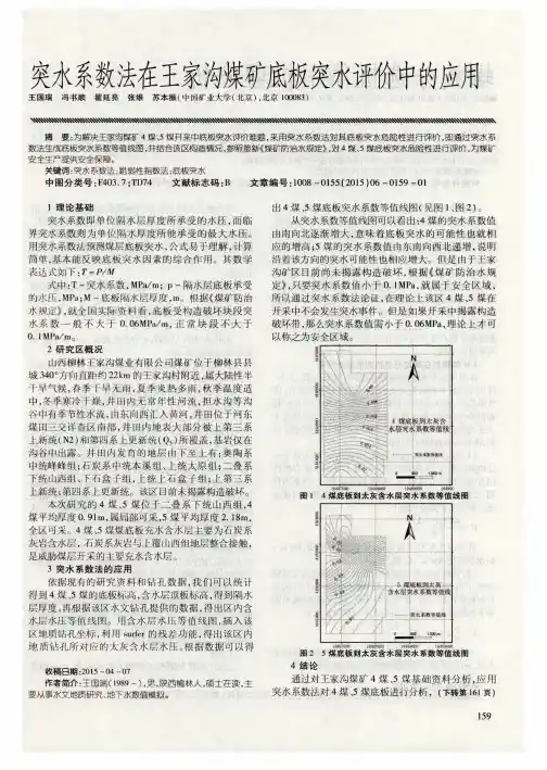 突水系数法在王家沟煤矿底板突水评价中的应用