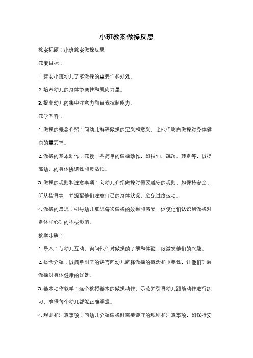 小班教案做操反思