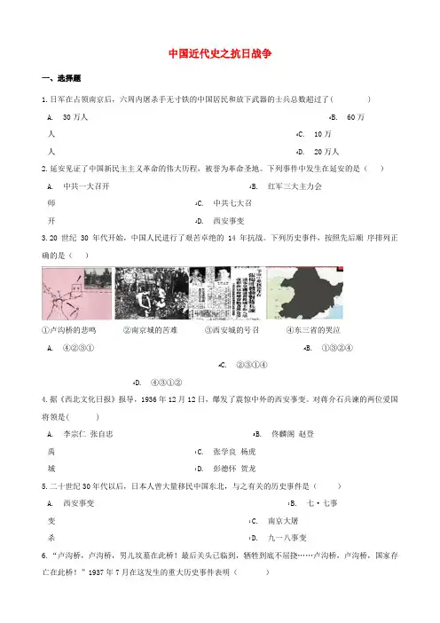 2018年中考历史复习专题训练 中国近代史 抗日战争(含解析) 新人教版