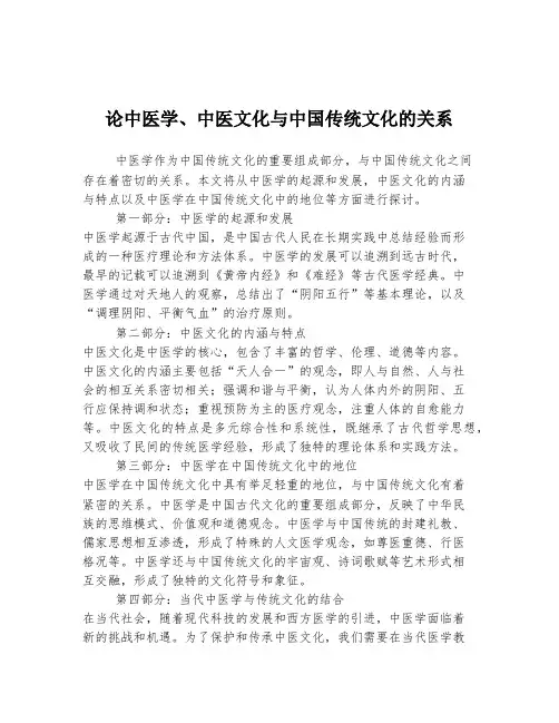 论中医学、中医文化与中国传统文化的关系