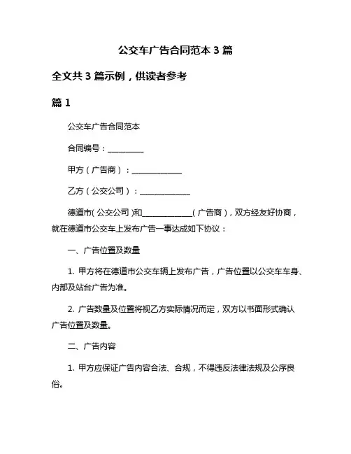 公交车广告合同范本3篇
