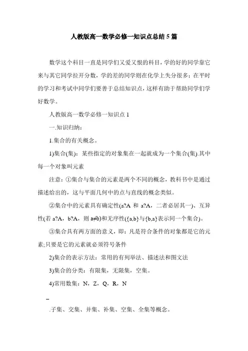 人教版高一数学必修一知识点总结5篇