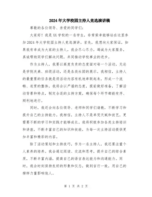 2024年大学校园主持人竞选演讲稿