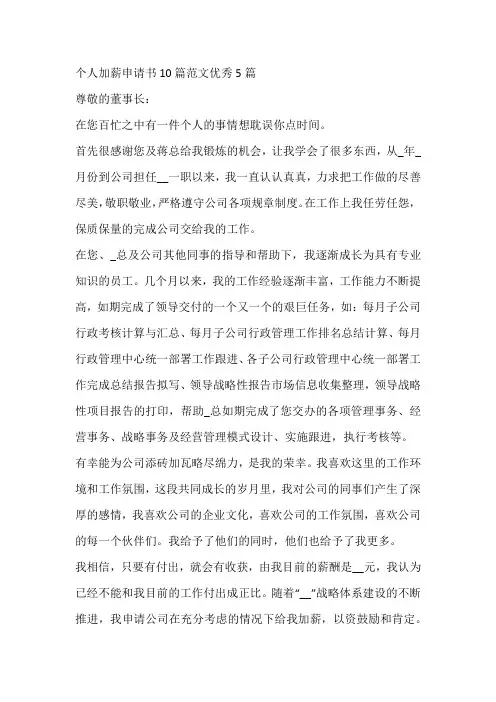 个人加薪申请书10篇范文优秀5篇