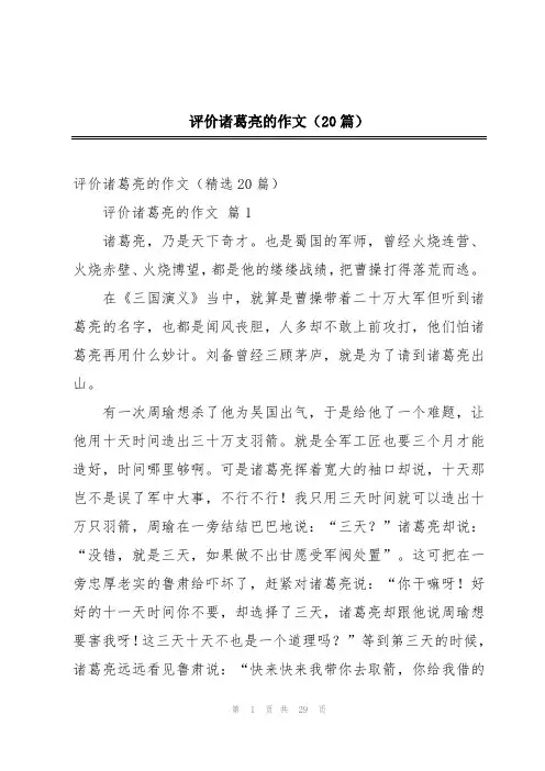 评价诸葛亮的作文(20篇)