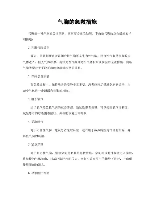 气胸的急救措施