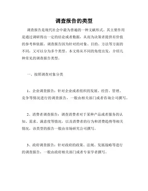 调查报告的类型