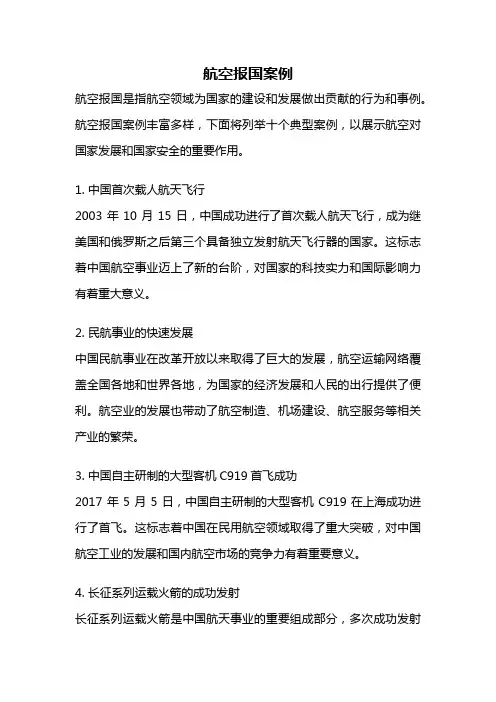 航空报国案例
