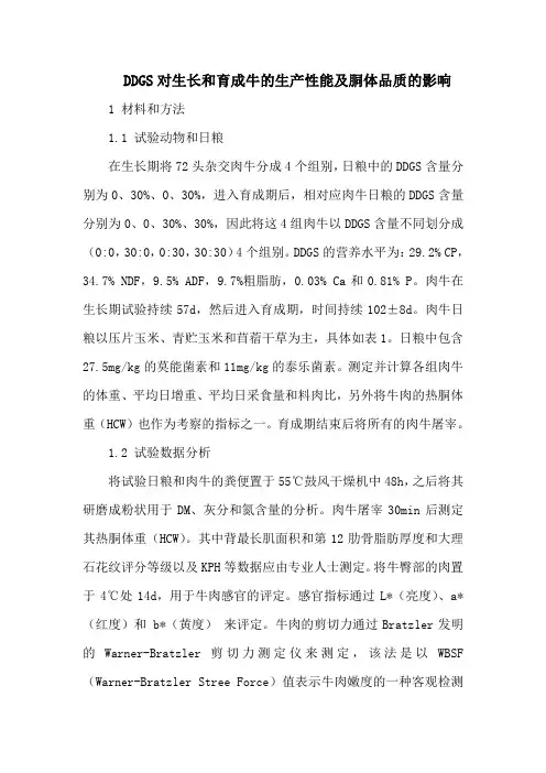DDGS对生长和育成牛的生产性能及胴体品质的影响