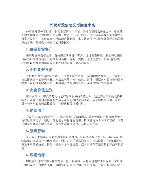 外贸开发信怎么写回复率高