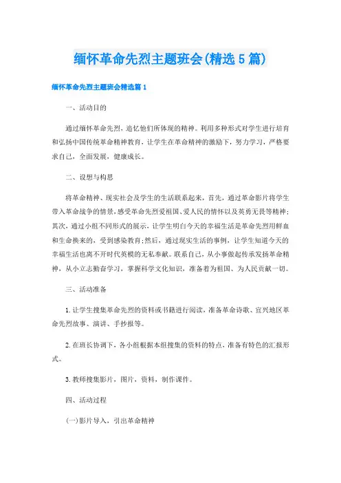 缅怀革命先烈主题班会(精选5篇)