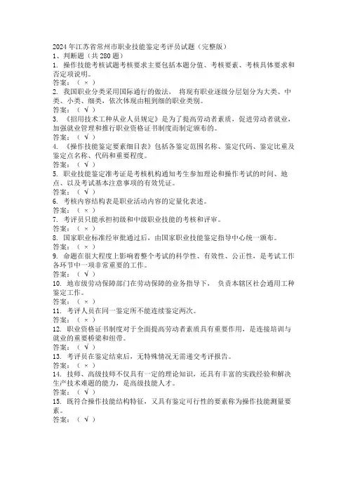 2024年江苏省常州市职业技能鉴定考评员试题(完整版)
