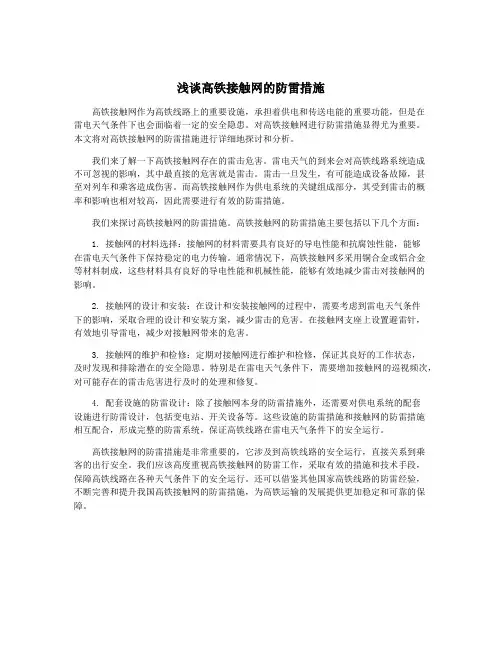 浅谈高铁接触网的防雷措施