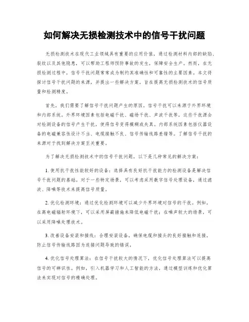 如何解决无损检测技术中的信号干扰问题