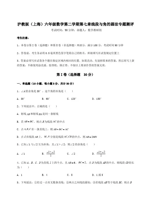 精品试卷沪教版(上海)六年级数学第二学期第七章线段与角的画法专题测评试卷(含答案详解)