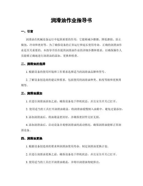 润滑油作业指导书