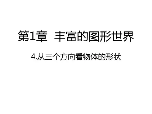 北师大版七年级数学上册 1.4从三个方向看物体的形状 课件 (共22张PPT)