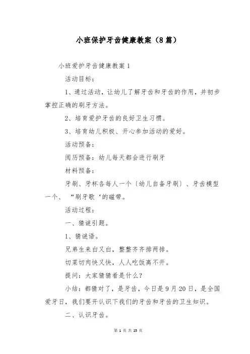 小班保护牙齿健康教案(8篇)