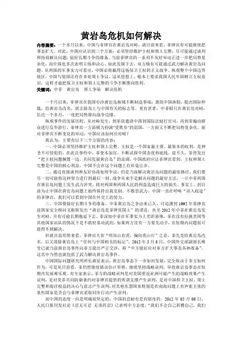 《形势与政策(一)》论文——《黄岩岛危机如何解决》