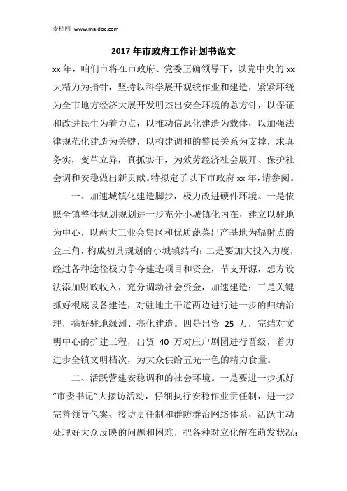 2017年市政府工作计划书范文