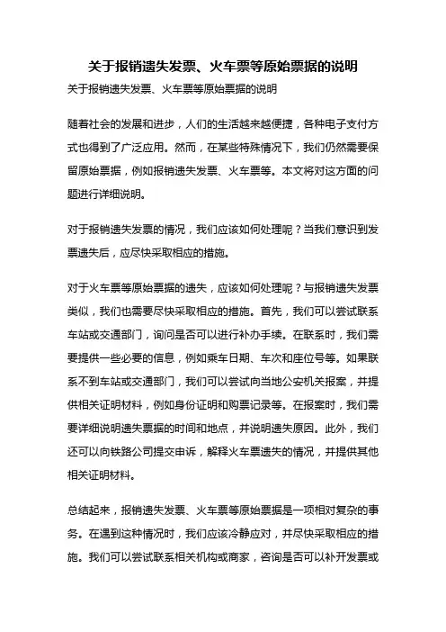 关于报销遗失发票、火车票等原始票据的说明