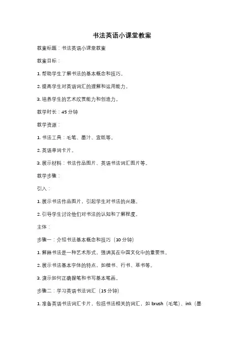 书法英语小课堂教案