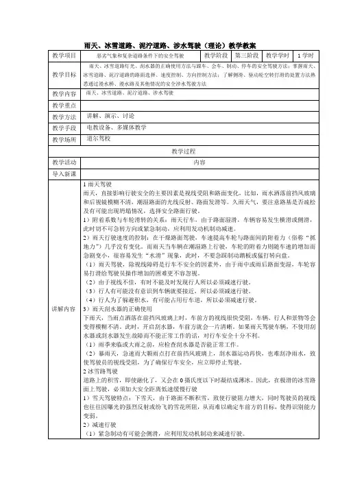 (完整版)雨天、冰雪道路、泥泞道路、涉水驾驶(理论)教学教案