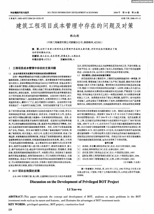 建筑工程项目成本管理中存在的问题及对策