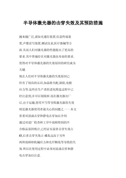 [doc]半导体激光器的击穿失效及其预防措施