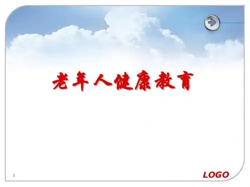 老年人健康教育PPT课件