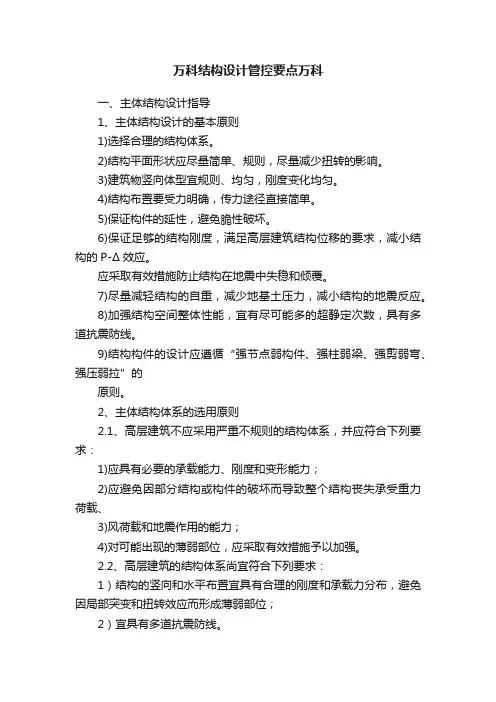 万科结构设计管控要点万科
