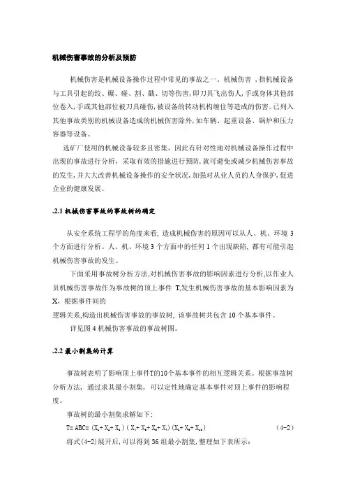 选矿厂典型事故分析机械伤害事故的分析及预防事故树