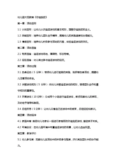 幼儿园大班教案《你追我赶》