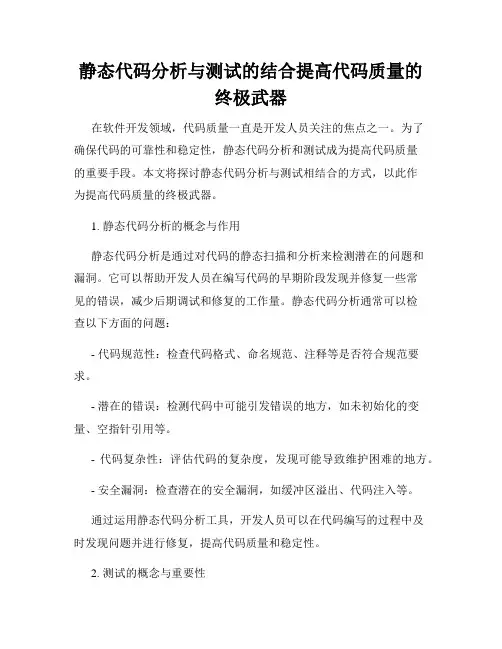 静态代码分析与测试的结合提高代码质量的终极武器