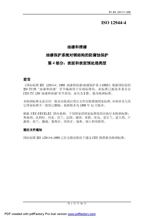EN_ISO-12944-4(1998) 中文版 色漆和清漆 防护漆体系对钢结构的腐蚀防护 第4部分 表面和表面预处理类型