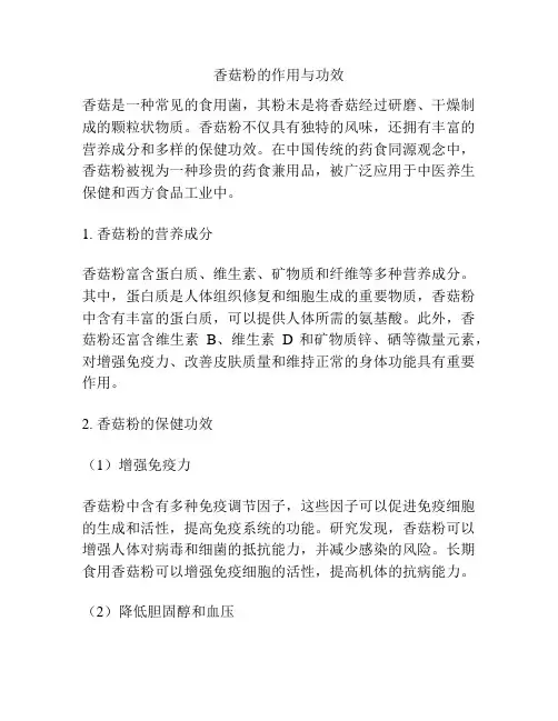 香菇粉的作用与功效