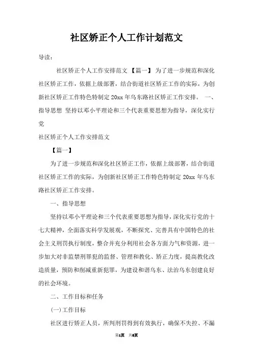 社区矫正个人工作计划范文