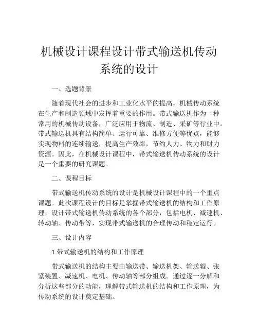机械设计课程设计带式输送机传动系统的设计
